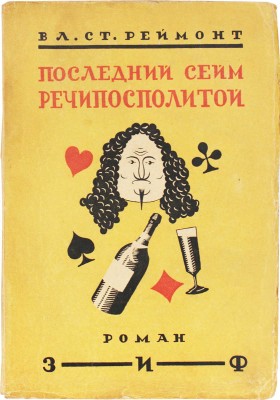 Реймонт В.С. Последний сейм Речи Посполитой. Роман / Пер. с польск. Е. Троповского; с предисл. Ю. Красного. М.; Л., 1929